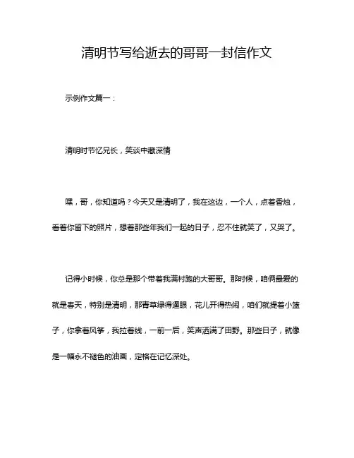 清明节写给逝去的哥哥一封信作文
