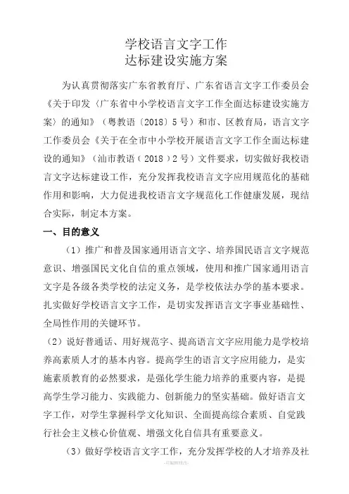语言文字工作达标建设实施方案