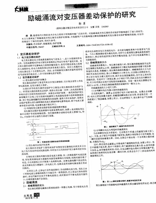 励磁涌流对变压器差动保护的研究