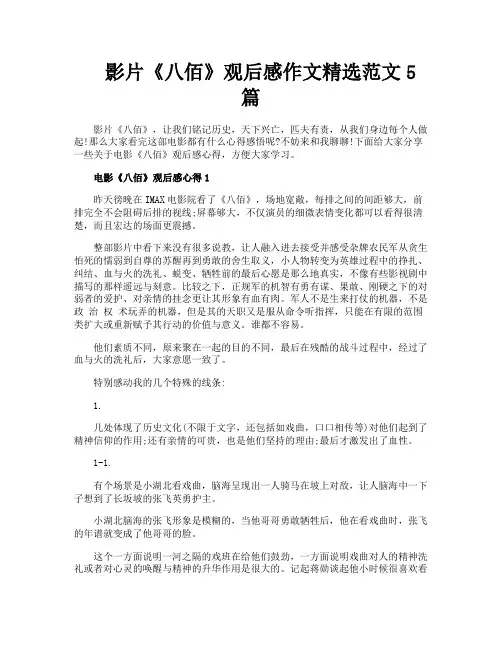 影片《八佰》观后感作文精选范文5篇