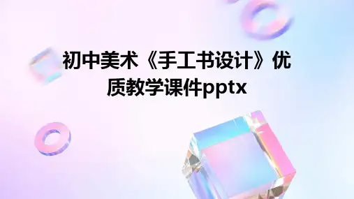 初中美术《手工书设计》优质教学课件pptx2024新版