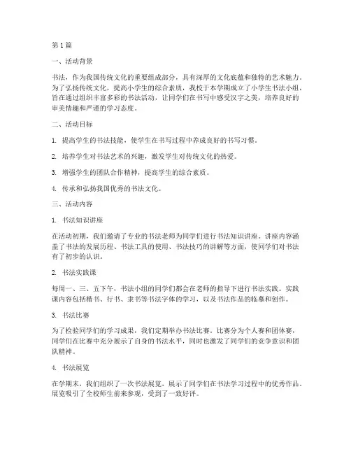 小学生书法小组活动总结(3篇)