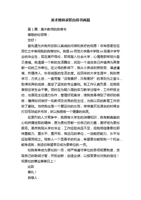 美术教师求职自荐书两篇