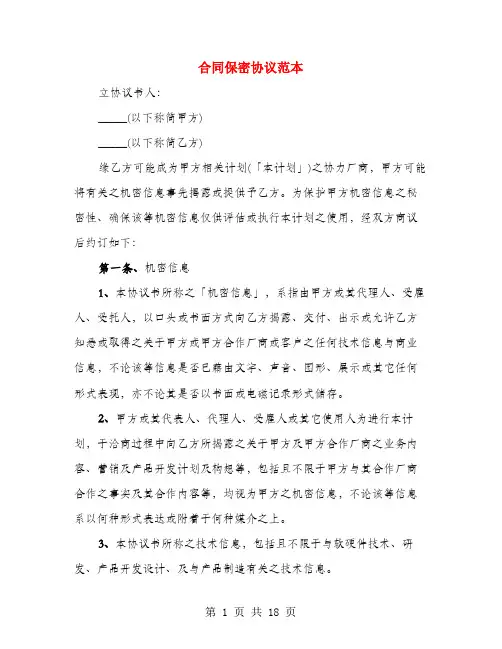 合同保密协议范本(4篇)