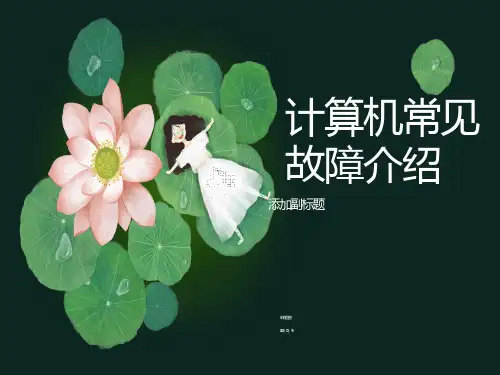 计算机常见故障介绍