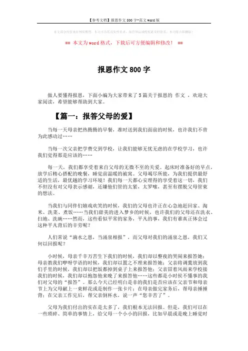 【参考文档】报恩作文800字-范文word版 (5页)