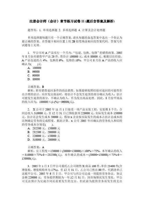 注册会计师(会计)章节练习试卷11(题后含答案及解析)