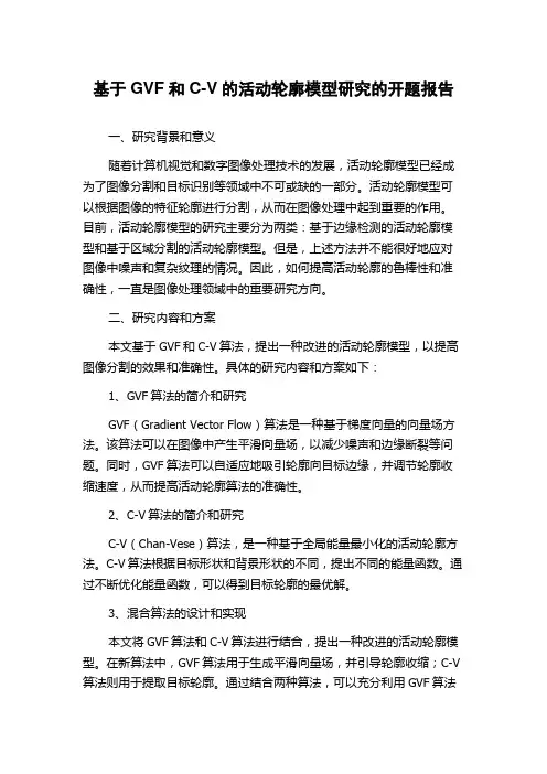 基于GVF和C-V的活动轮廓模型研究的开题报告