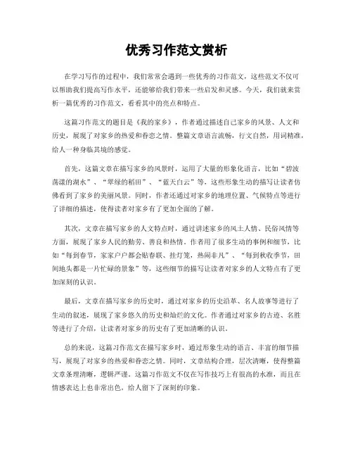 优秀习作范文赏析