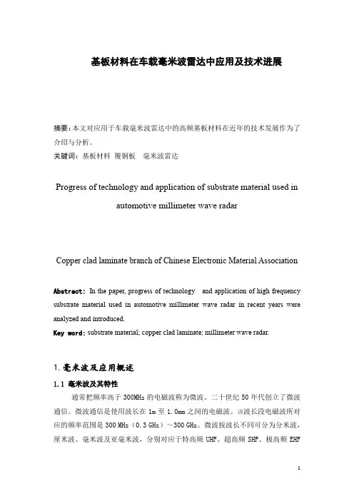 基板材料在车载毫米波雷达中应用的技术进展