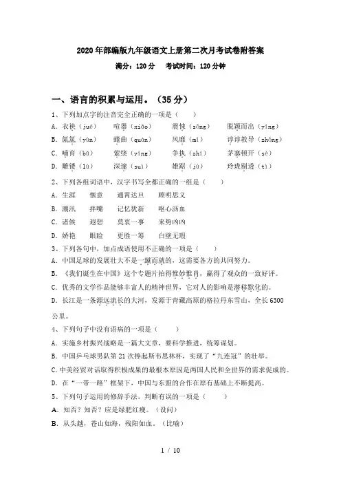 2020年部编版九年级语文上册第二次月考试卷附答案