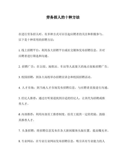 劳务招人的十种方法