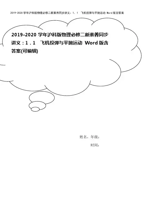 2019-2020学年沪科版物理必修二新素养同步讲义：1.1 飞机投弹与平抛运动 Word版含答案