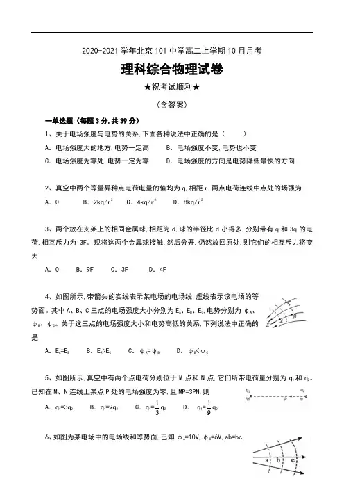 2020-2021学年北京101中学高二上学期10月月考理科综合物理试卷及答案