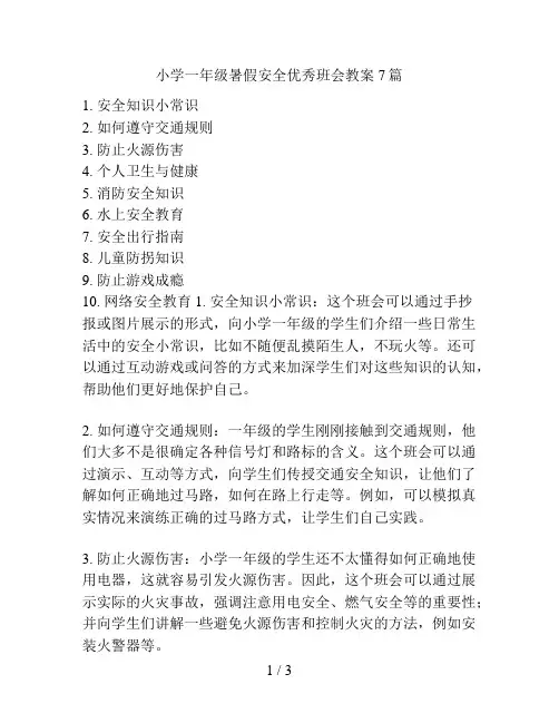 小学一年级暑假安全优秀班会教案7篇