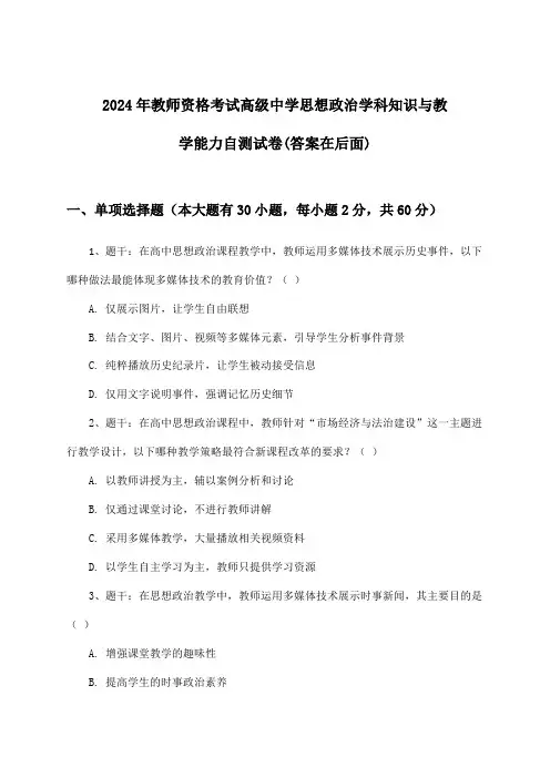 2024年教师资格考试高级中学学科知识与教学能力思想政治试卷及解答参考