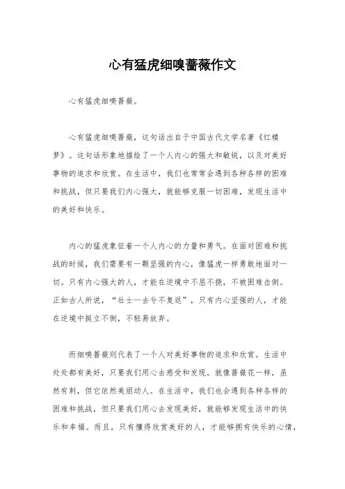 心有猛虎细嗅蔷薇作文