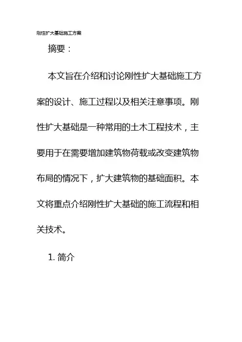 刚性扩大基础施工方案
