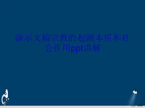 演示文稿宗教的起源本质和社会作用ppt讲解