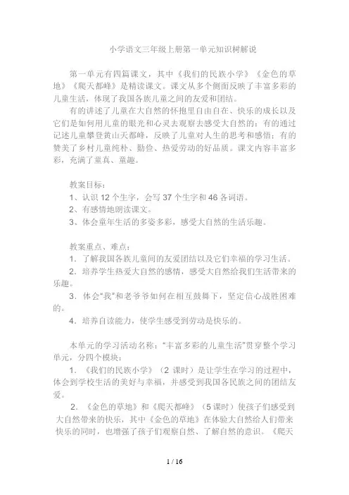 小学语文三年级上册单元知识树解说