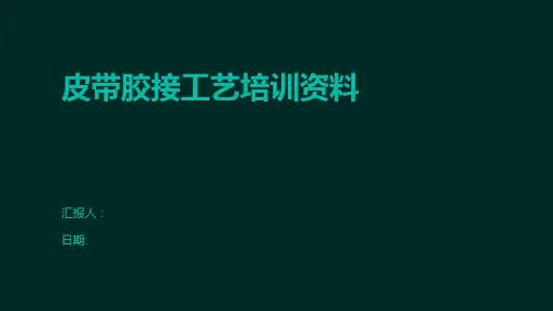 皮带胶接工艺培训资料