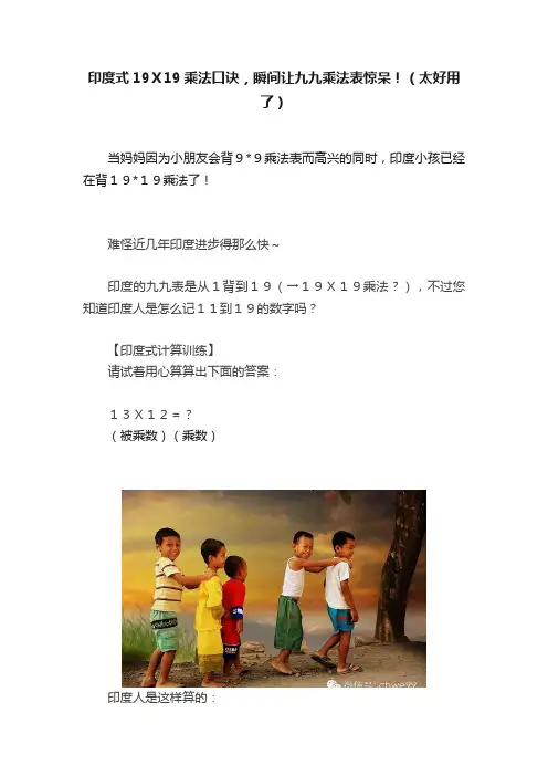 印度式19Ｘ19乘法口诀，瞬间让九九乘法表惊呆！（太好用了）
