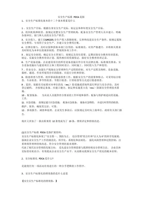 安全生产标准PDCA是指安全生产