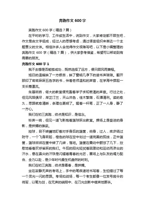 奔跑作文600字（精选7篇）
