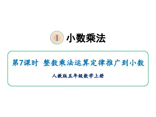 五年级上册数学课件-第一单元第七课时 整数乘法运算定律推广到小数 人教版(共16张PPT)