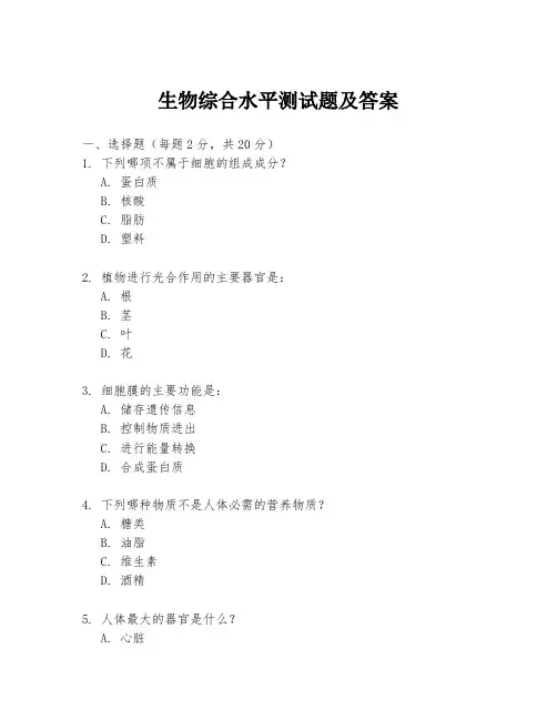 生物综合水平测试题及答案