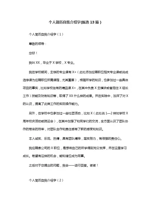个人简历自我介绍字(甄选13篇)