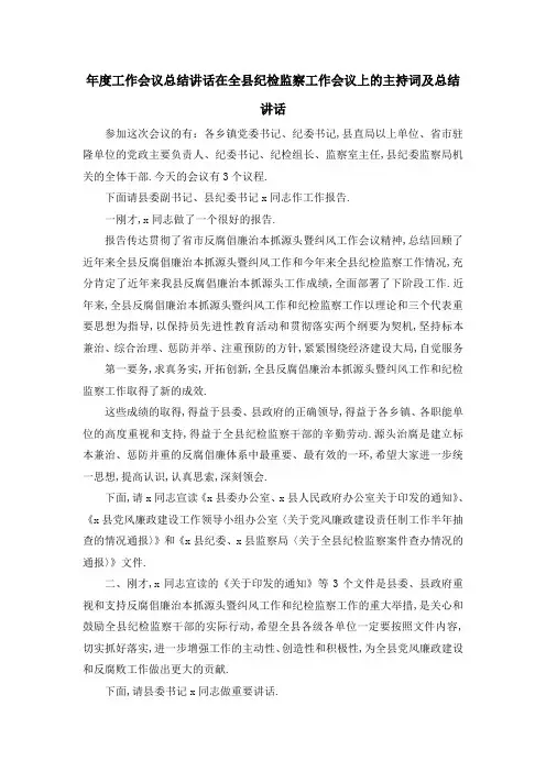 年度工作会议总结讲话 在全县纪检监察工作会议上的主持词及总结讲话 精品