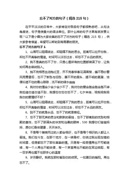 忘不了对方的句子（精选215句）