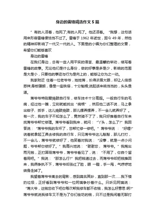 身边的雷锋精选作文5篇