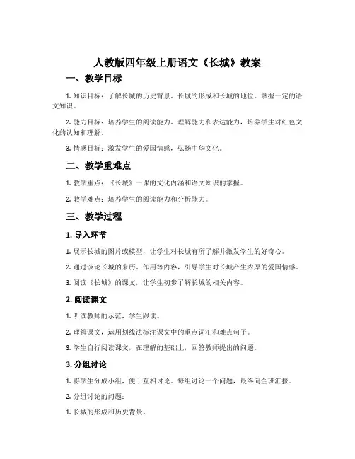 人教版四年级上册语文《长城》教案