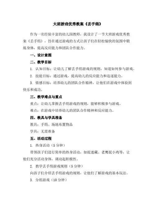 大班游戏优秀教案《丢手绢》