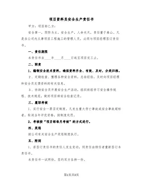 项目资料员安全生产责任书（2篇）