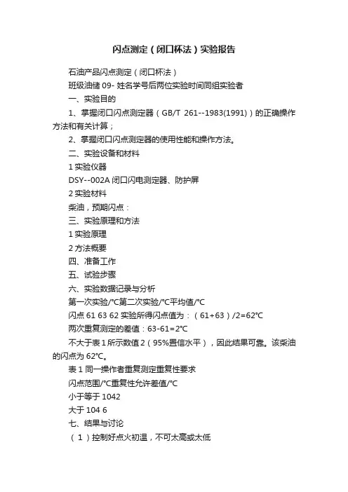 闪点测定（闭口杯法）实验报告