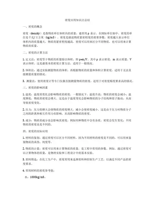 密度应用知识点总结