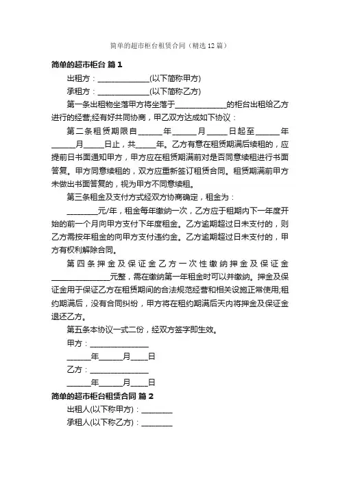 简单的超市柜台租赁合同（精选12篇）