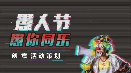 愚人节愚你同乐创意活动策划PPT模板