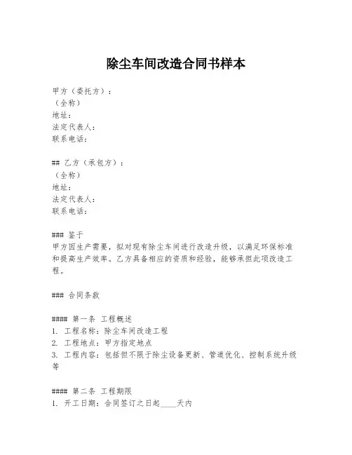 除尘车间改造合同书样本