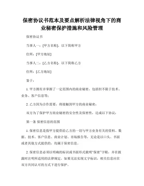 保密协议书范本及要点解析法律视角下的商业秘密保护措施和风险管理