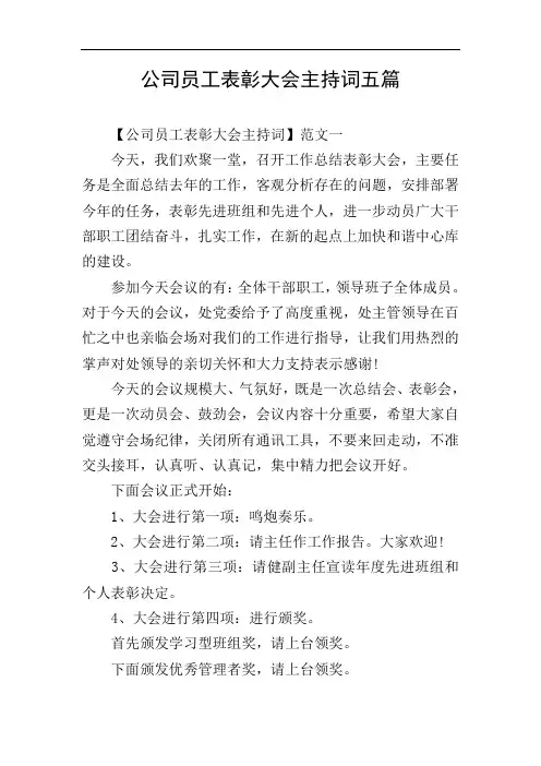 公司员工表彰大会主持词五篇