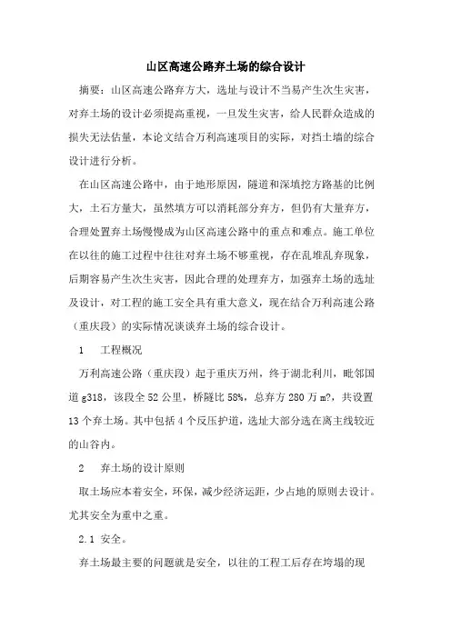山区高速公路弃土场的综合设计