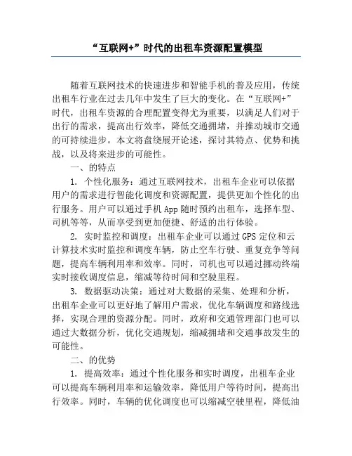 “互联网+”时代的出租车资源配置模型