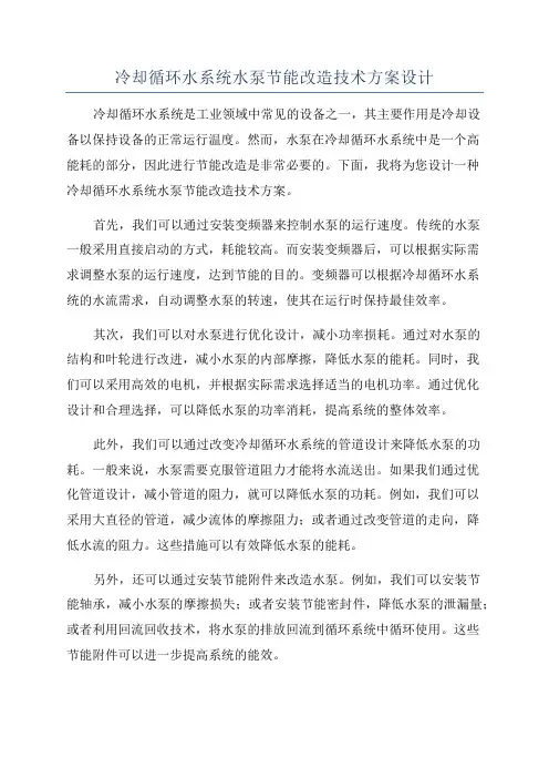 冷却循环水系统水泵节能改造技术方案设计