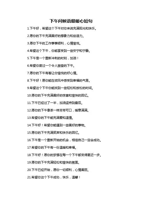下午问候语最暖心短句-解释说明