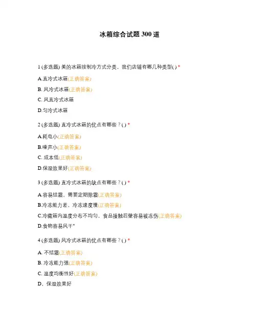 冰箱综合试题300道