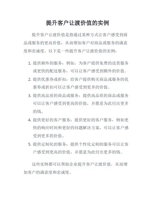 提升客户让渡价值的实例